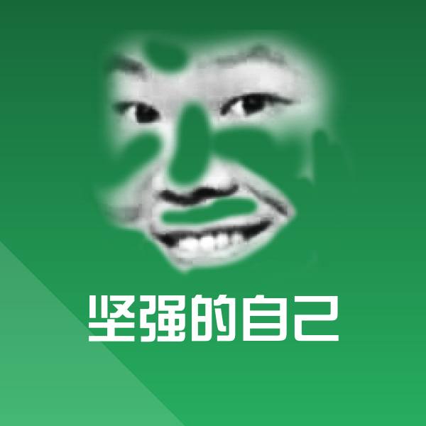 坚强的自己斗图图片