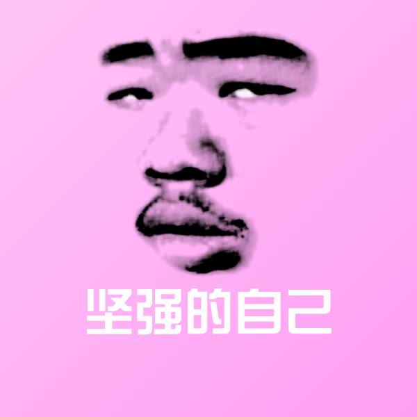 高清坚强的自己表情图片