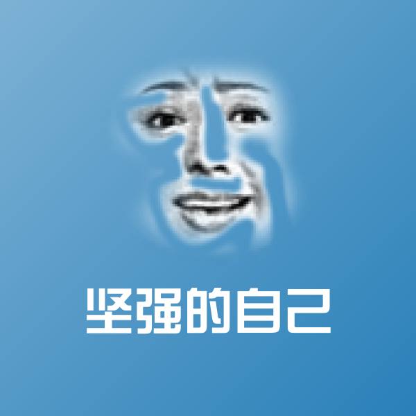 原创坚强的自己表情包