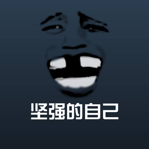 可爱坚强的自己表情