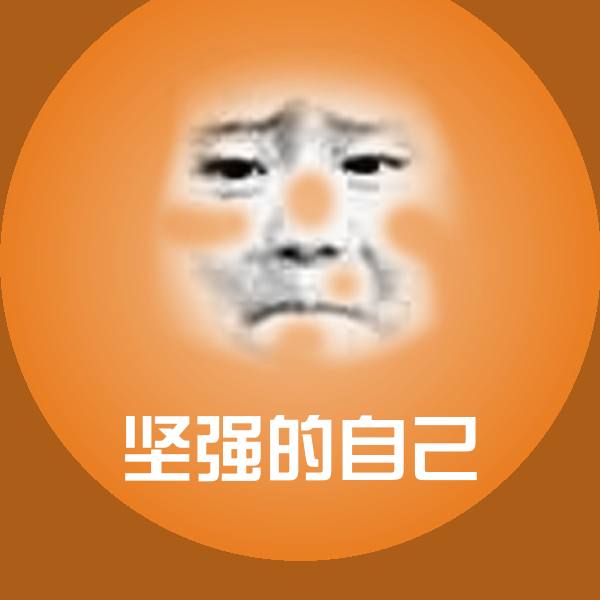 原创坚强的自己表情包