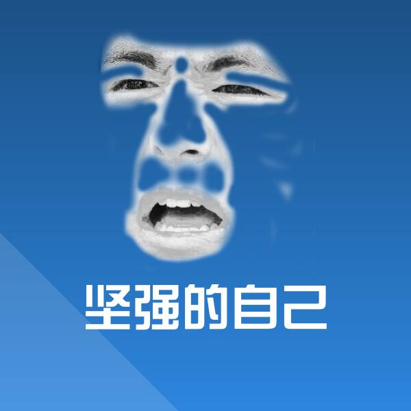 坚强的自己聊天表情