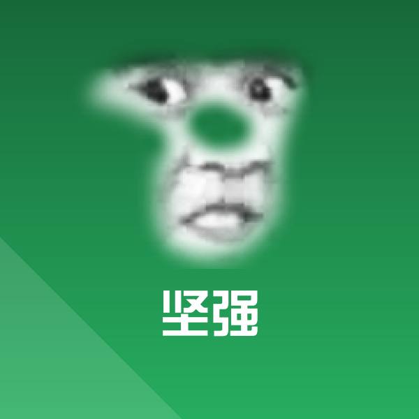 可爱坚强表情