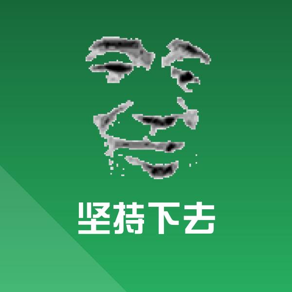 坚持下去聊天表情