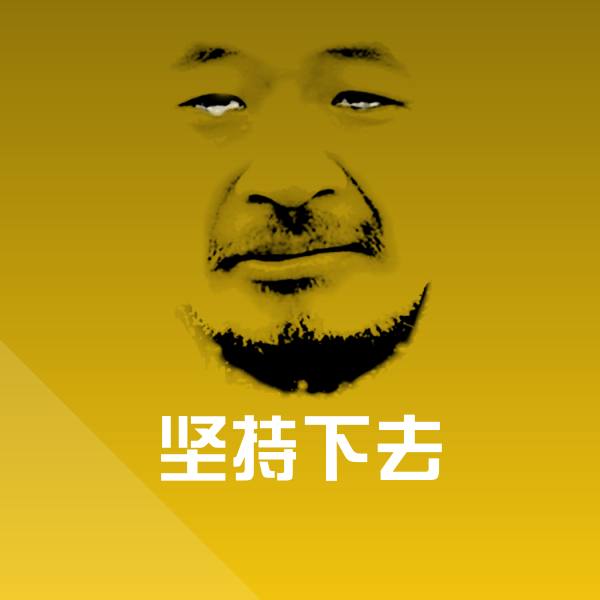坚持下去沙雕表情包