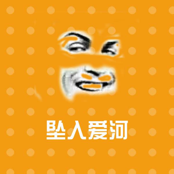 搞笑坠入爱河表情