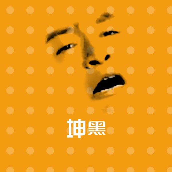 高清坤黑表情图片