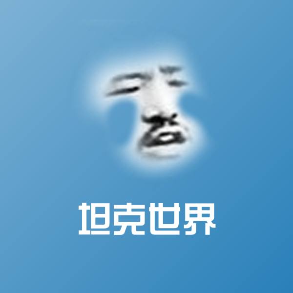 坦克世界表情包