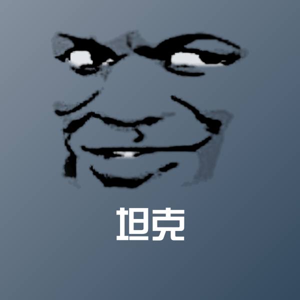 坦克斗图图片