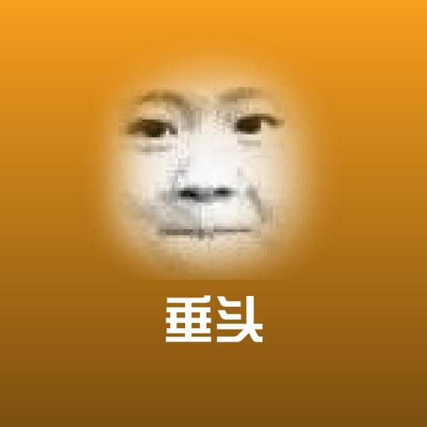 垂头表情包