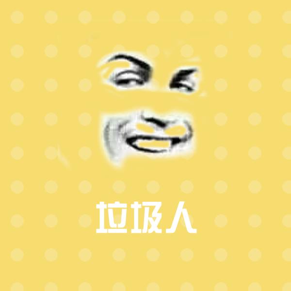 垃圾人聊天表情