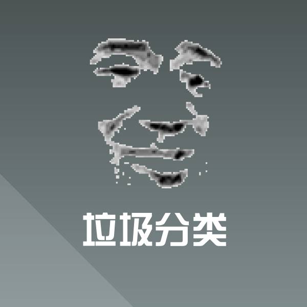 垃圾分类沙雕表情包