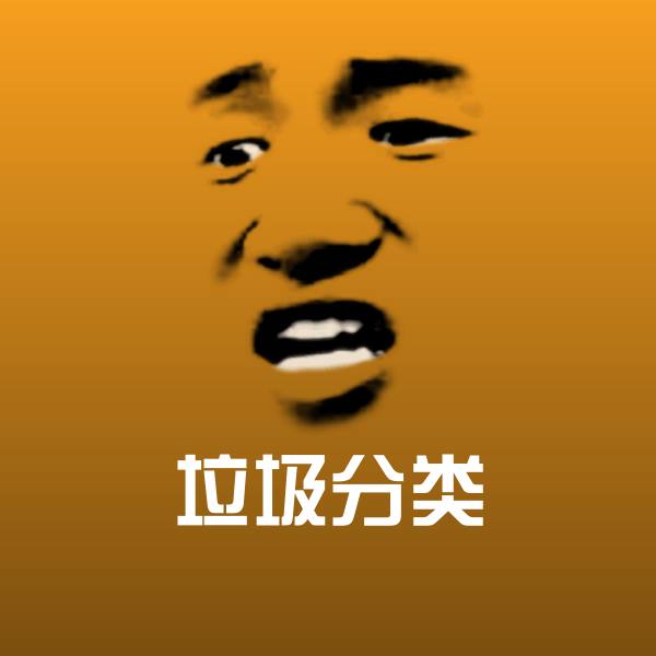 可爱垃圾分类表情