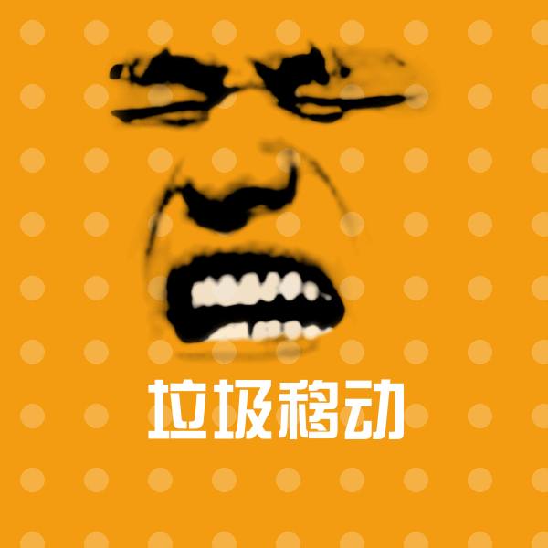 垃圾移动聊天表情 第1张