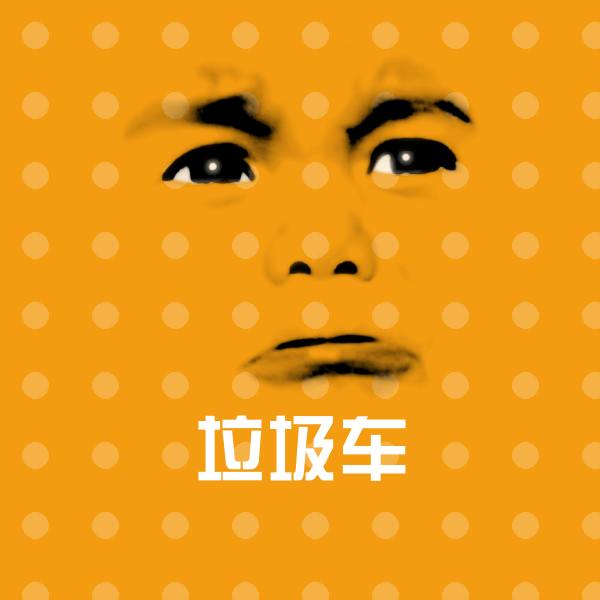 垃圾车表情包 第1张