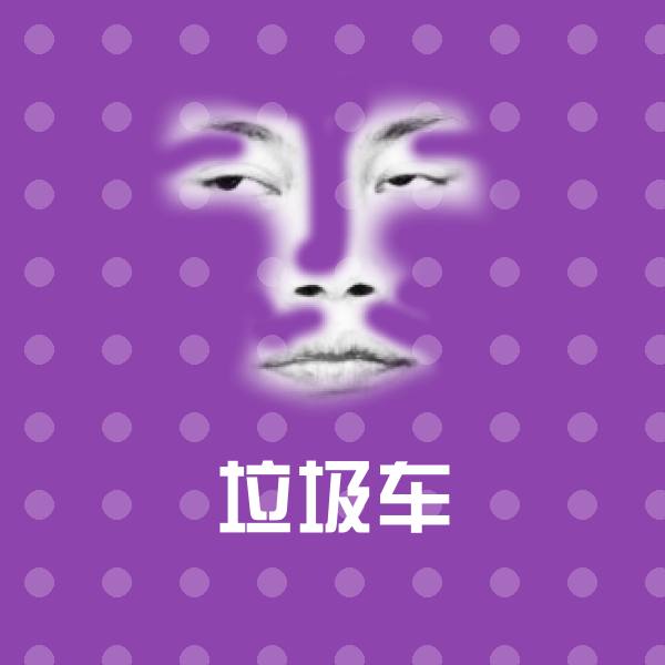 垃圾车表情包