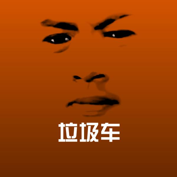 垃圾车斗图图片