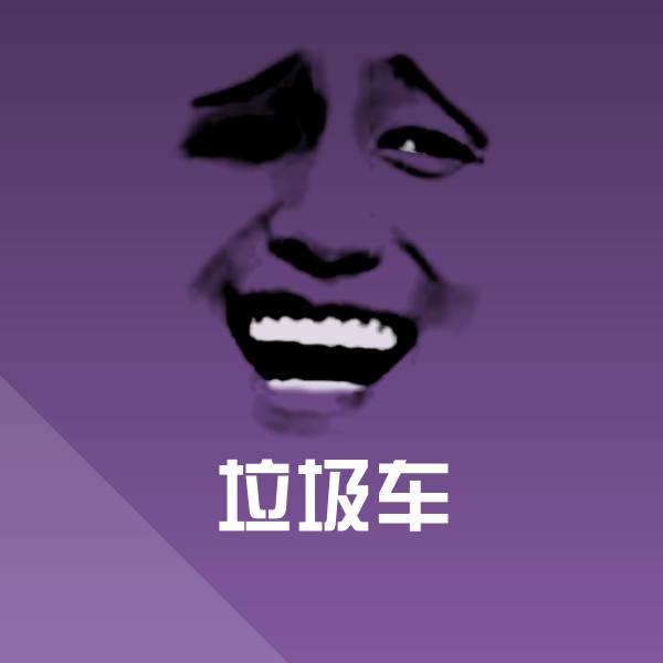 搞笑垃圾车表情