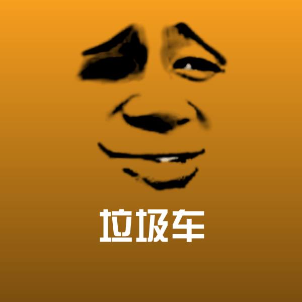 原创垃圾车表情包