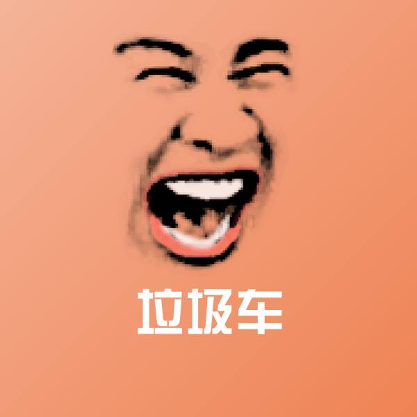 垃圾车表情包