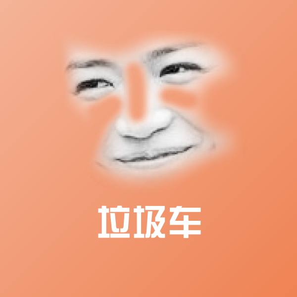 高清垃圾车表情图片