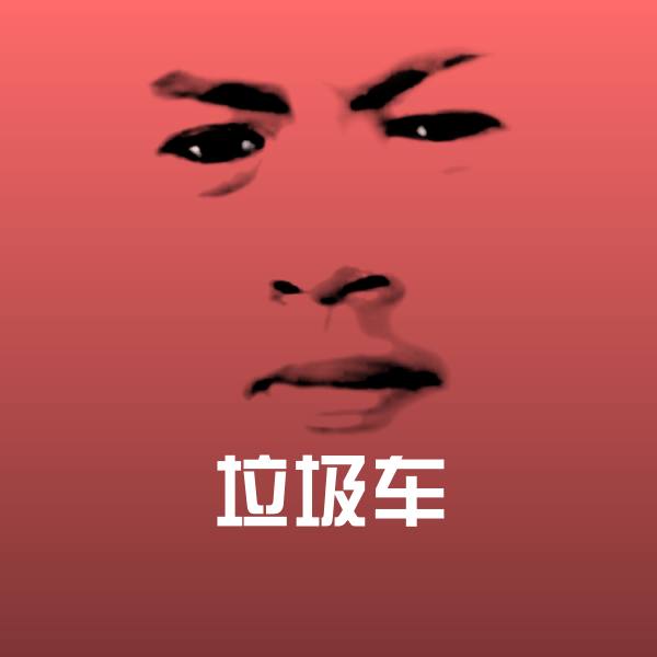 搞笑垃圾车表情
