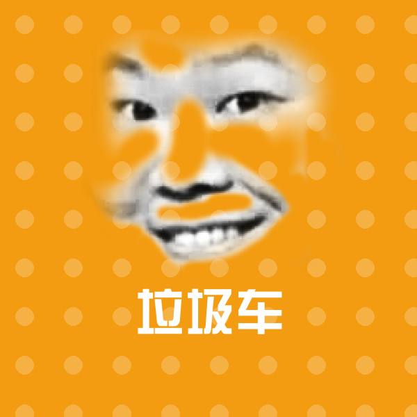 原创垃圾车表情包
