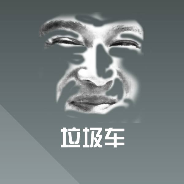 垃圾车斗图神器