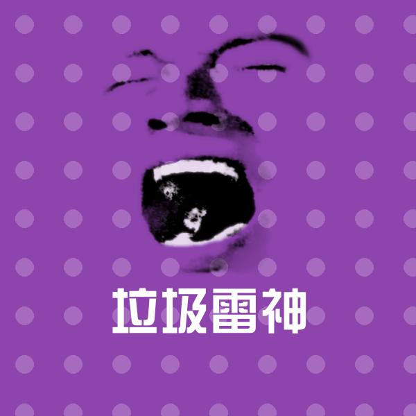 垃圾雷神斗图神器