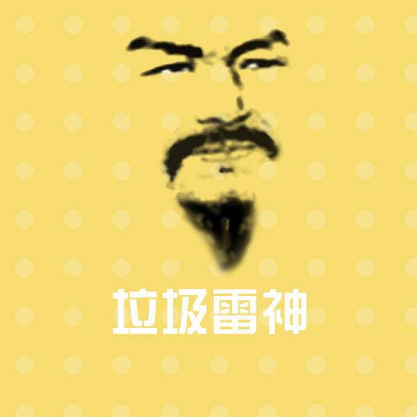 可爱垃圾雷神表情