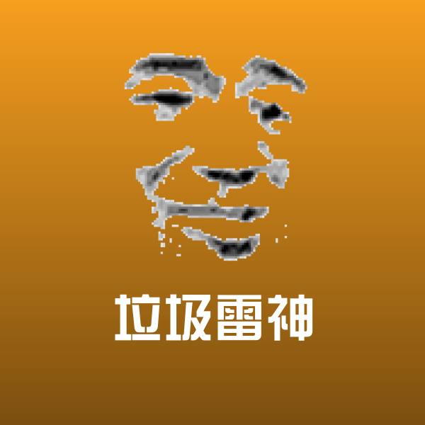 垃圾雷神微信表情包