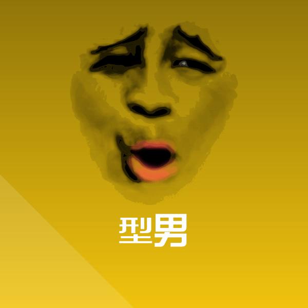 搞笑型男表情
