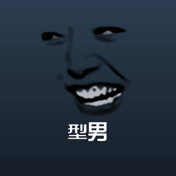 原创型男表情包