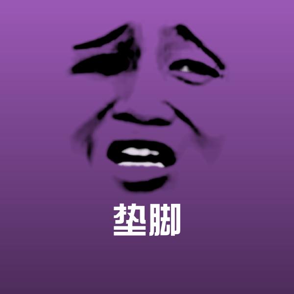 垫脚表情包