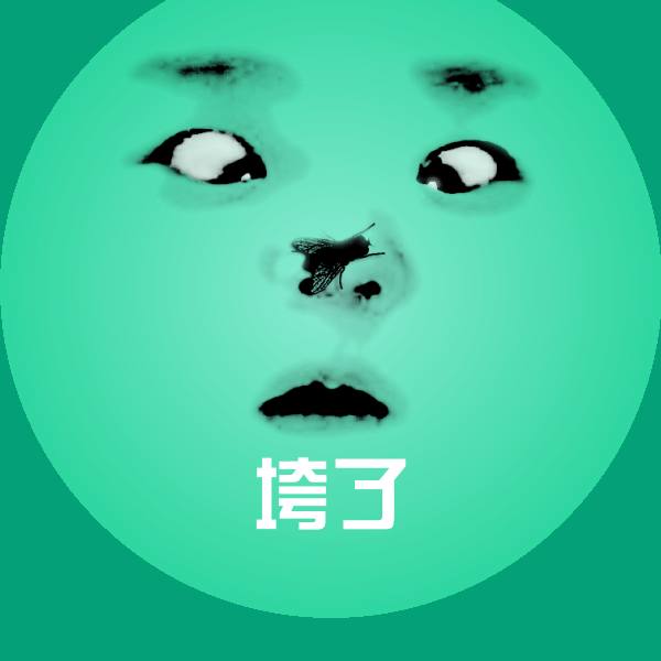 高清垮了表情图片