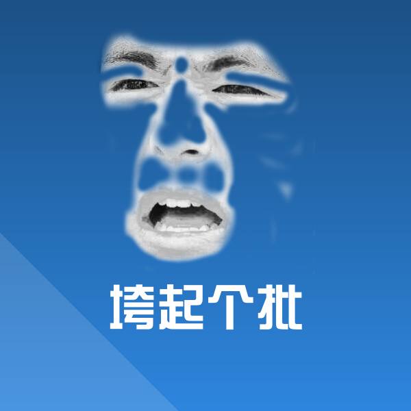 垮起个批表情包