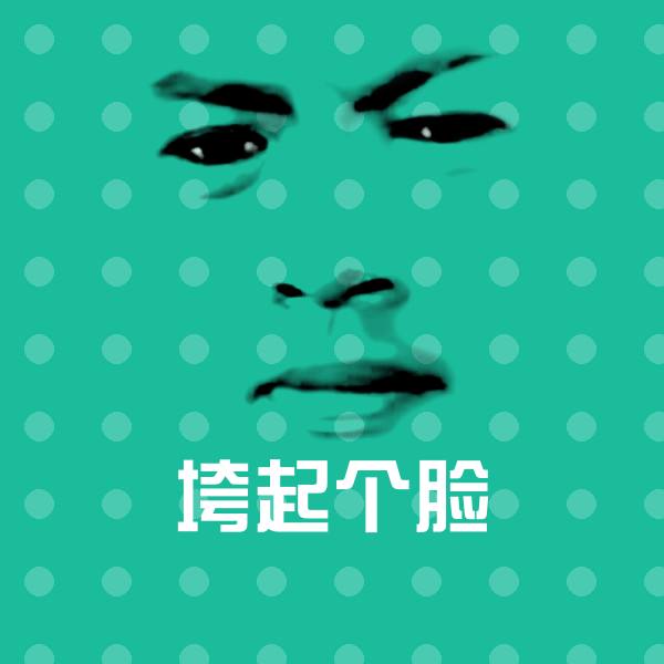 高清垮起个脸表情图片