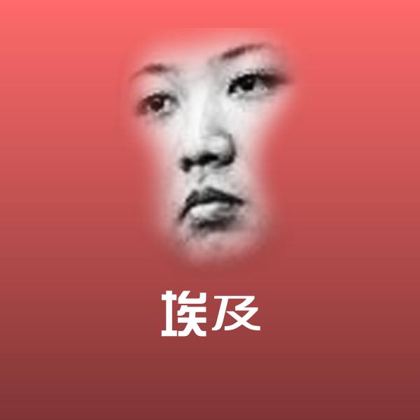 埃及表情包
