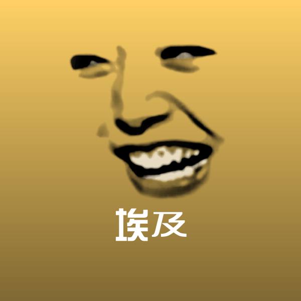 埃及斗图神器