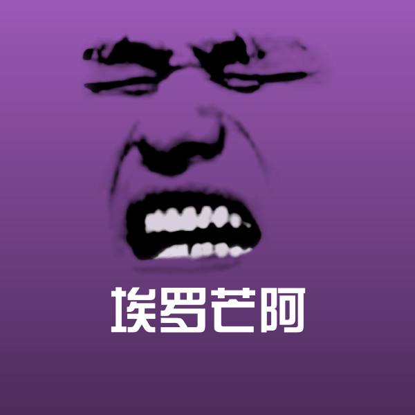 可爱埃罗芒阿表情