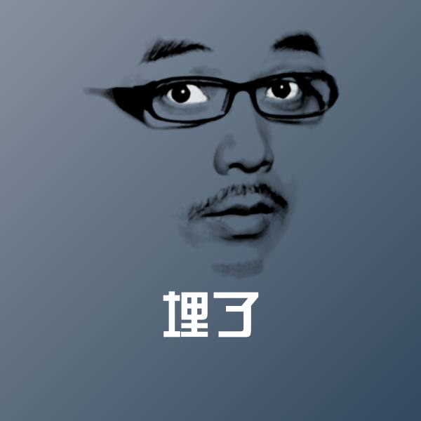 埋了斗图图片