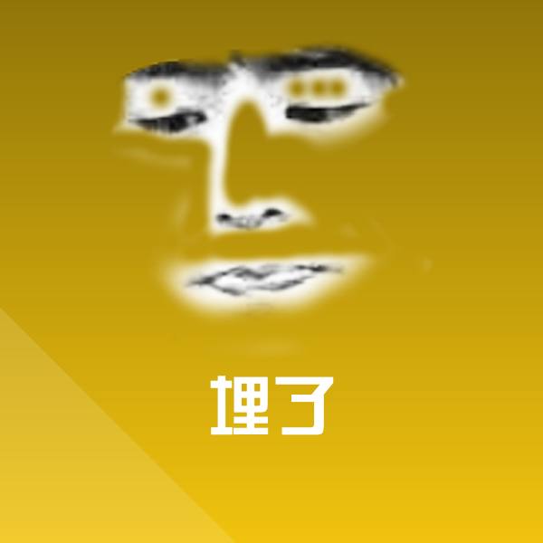 埋了斗图图片