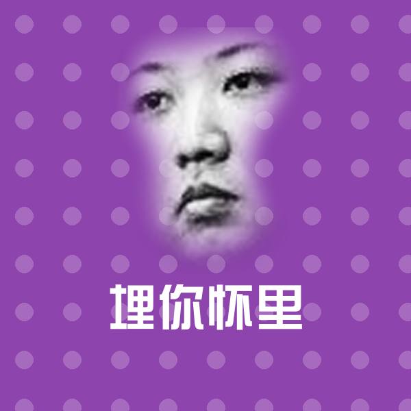 埋你怀里聊天表情