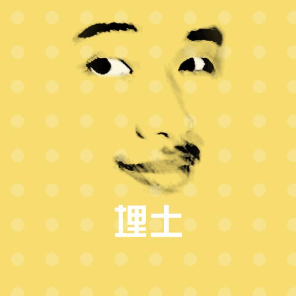 高清埋土表情图片