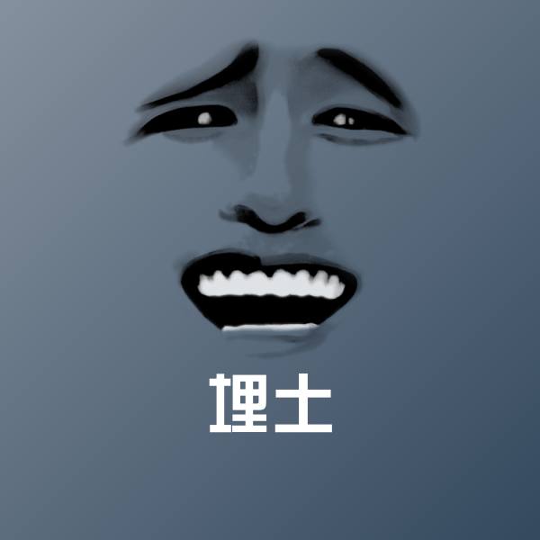 埋土聊天表情