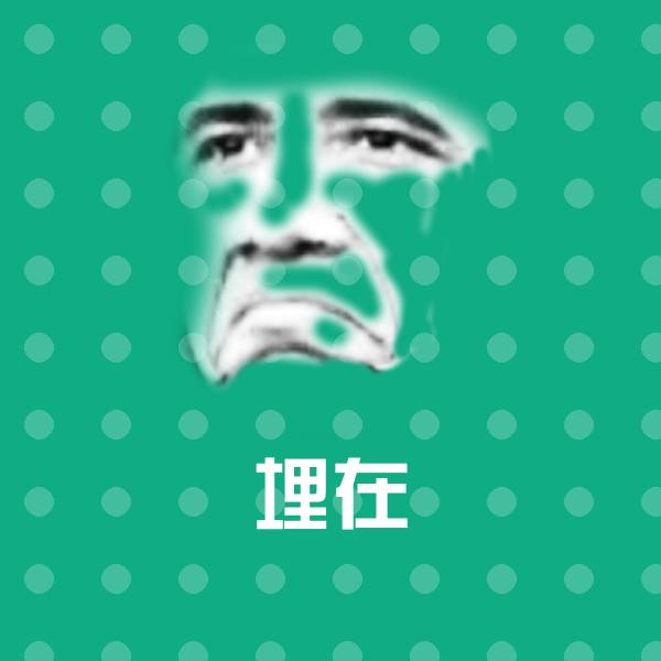 高清埋在表情图片