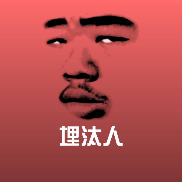 原创埋汰人表情包