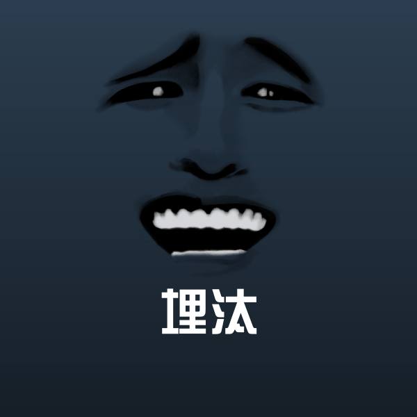 埋汰沙雕表情包