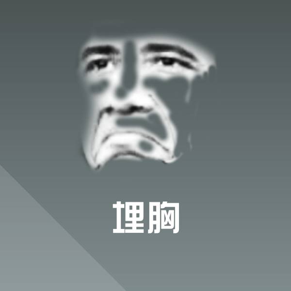 原创埋胸表情包