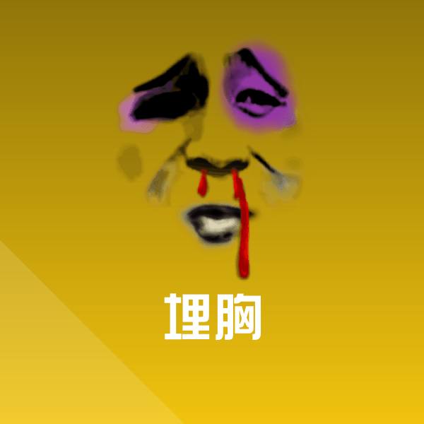 埋胸斗图神器